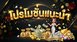 โปรโมชั่นสล็อต โบนัสต้อนรับ เครดิตฟรี ฟรีสปิน และกิจกรรมพิเศษ