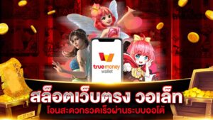 สล็อตวอเลท ฝากถอนผ่าน Wallet