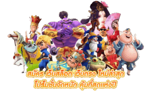 เครดิตฟรี 2026 โปรโมชั่นสล็อต